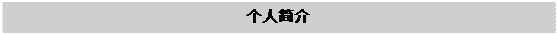 文本框: 个人简介