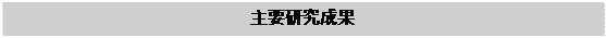文本框: 主要研究成果